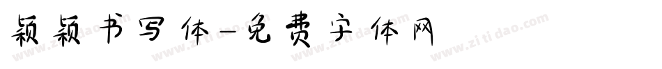 颖颖书写体字体转换