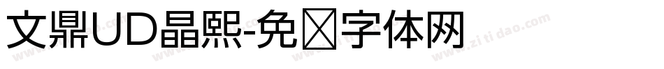 文鼎UD晶熙字体转换