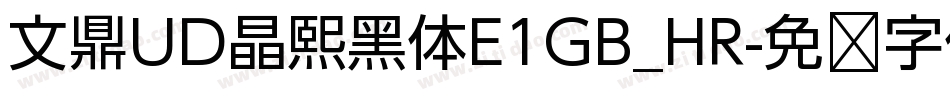 文鼎UD晶熙黑体E1GB_HR字体转换