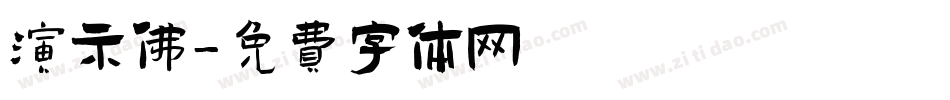 演示佛字体转换