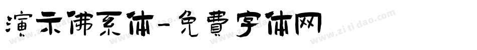 演示佛系体字体转换