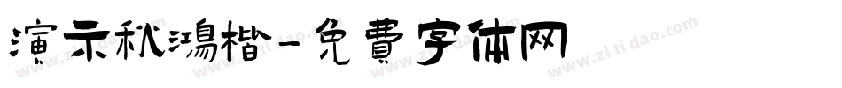 演示秋鸿楷字体转换