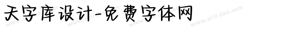 天字库设计字体转换