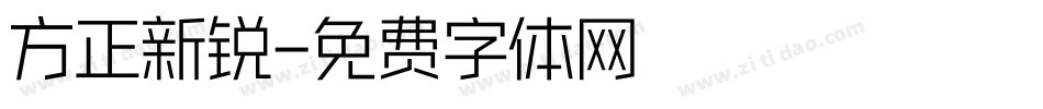 方正新锐字体转换