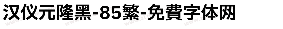 汉仪元隆黑-85繁字体转换