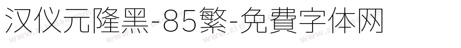 汉仪元隆黑-85繁字体转换