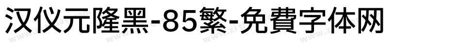 汉仪元隆黑-85繁字体转换