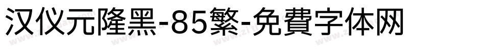 汉仪元隆黑-85繁字体转换