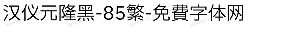 汉仪元隆黑-85繁字体转换