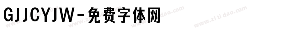 GJJCYJW字体转换