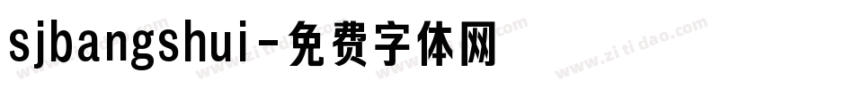 sjbangshui字体转换