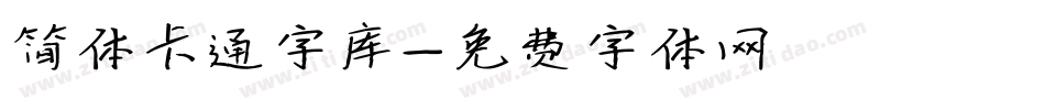 简体卡通字库字体转换