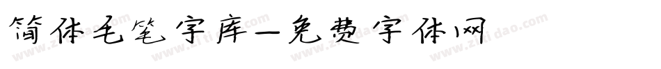 简体毛笔字库字体转换