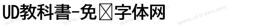 UD教科書字体转换