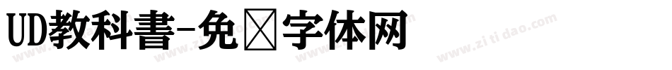 UD教科書字体转换