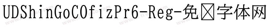 UDShinGoCOfizPr6-Reg字体转换