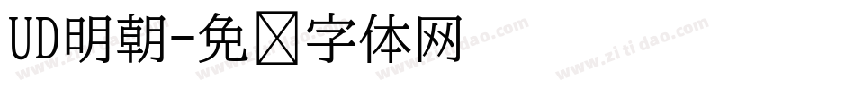 UD明朝字体转换