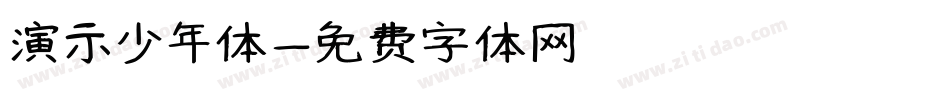 演示少年体字体转换