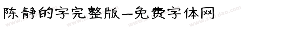 陈静的字完整版字体转换