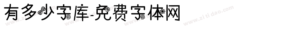 有多少字库字体转换