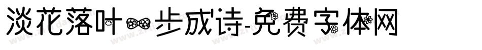 淡花落叶一步成诗字体转换