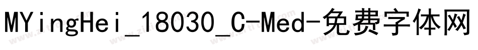 MYingHei_18030_C-Med字体转换