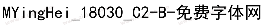 MYingHei_18030_C2-B字体转换