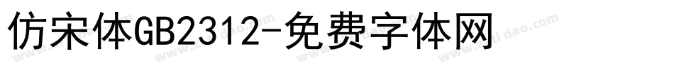 仿宋体GB2312字体转换