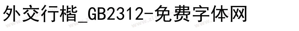 外交行楷_GB2312字体转换