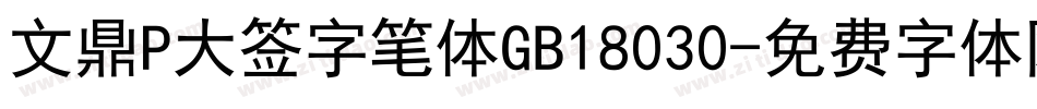 文鼎P大签字笔体GB18030字体转换