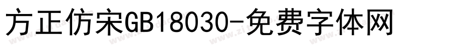 方正仿宋GB18030字体转换