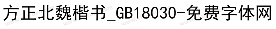 方正北魏楷书_GB18030字体转换