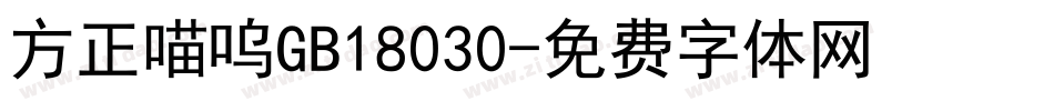 方正喵呜GB18030字体转换