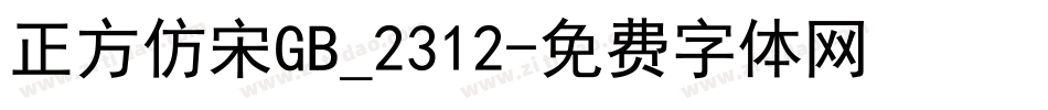 正方仿宋GB_2312字体转换