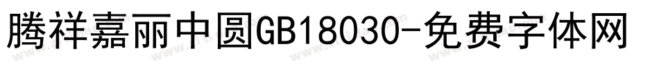 腾祥嘉丽中圆GB18030字体转换