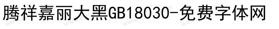 腾祥嘉丽大黑GB18030字体转换