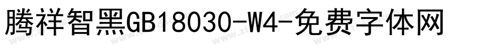 腾祥智黑GB18030-W4字体转换