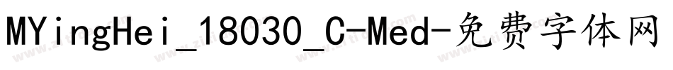 MYingHei_18030_C-Med字体转换