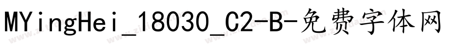 MYingHei_18030_C2-B字体转换