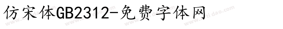 仿宋体GB2312字体转换