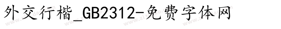 外交行楷_GB2312字体转换