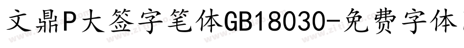 文鼎P大签字笔体GB18030字体转换