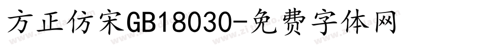 方正仿宋GB18030字体转换