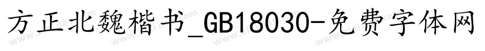 方正北魏楷书_GB18030字体转换