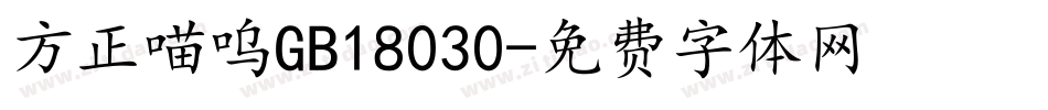 方正喵呜GB18030字体转换