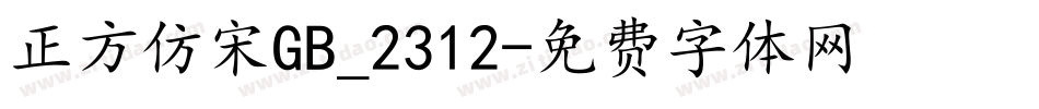 正方仿宋GB_2312字体转换