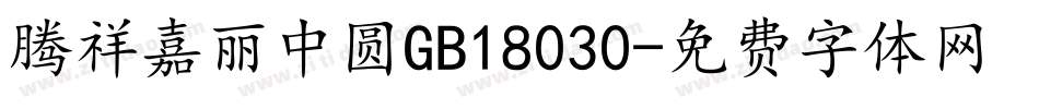 腾祥嘉丽中圆GB18030字体转换