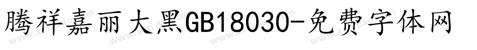 腾祥嘉丽大黑GB18030字体转换