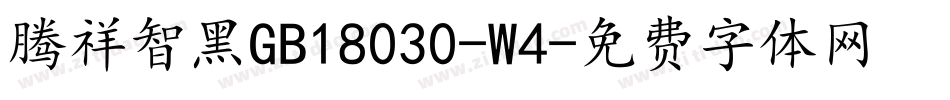 腾祥智黑GB18030-W4字体转换
