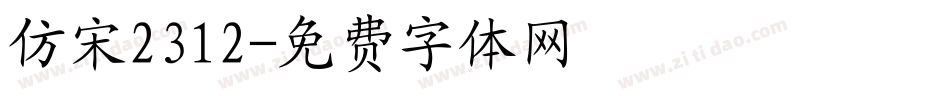 仿宋2312字体转换